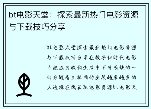bt电影天堂：探索最新热门电影资源与下载技巧分享